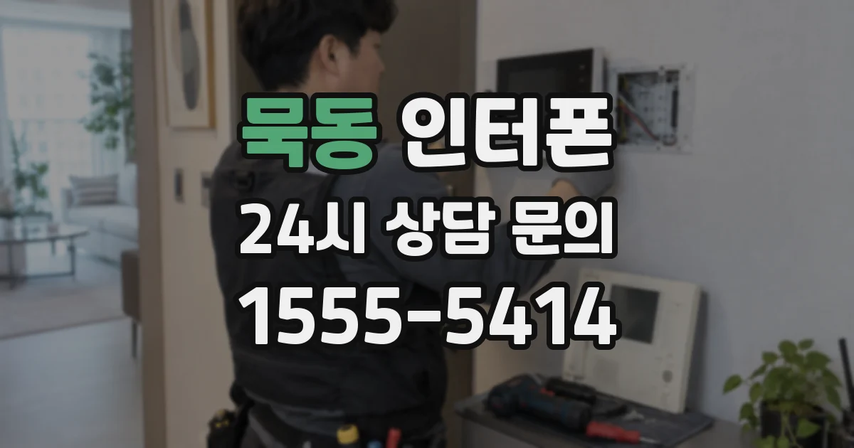 묵동 인터폰