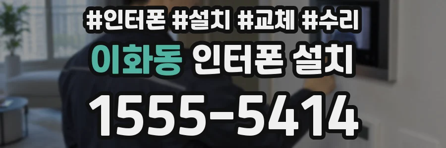 이화동 인터폰 설치