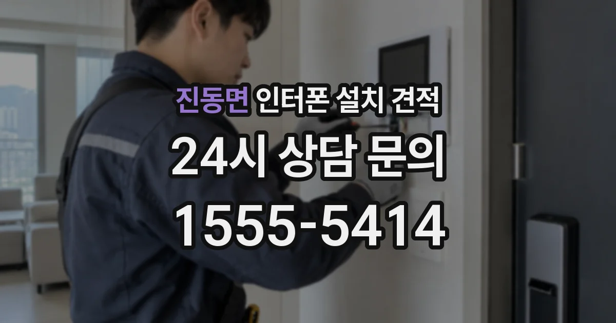 진동면 인터폰 설치 견적