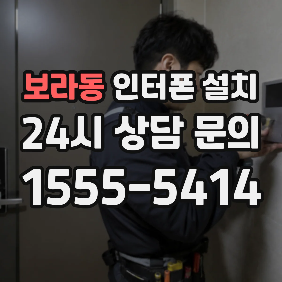 보라동 인터폰 설치