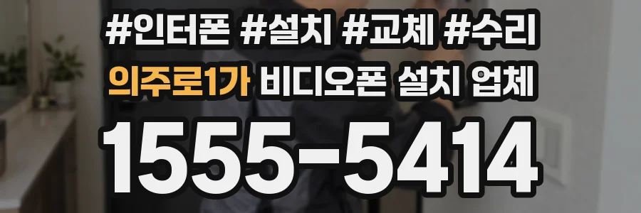 의주로1가 비디오폰 설치 업체