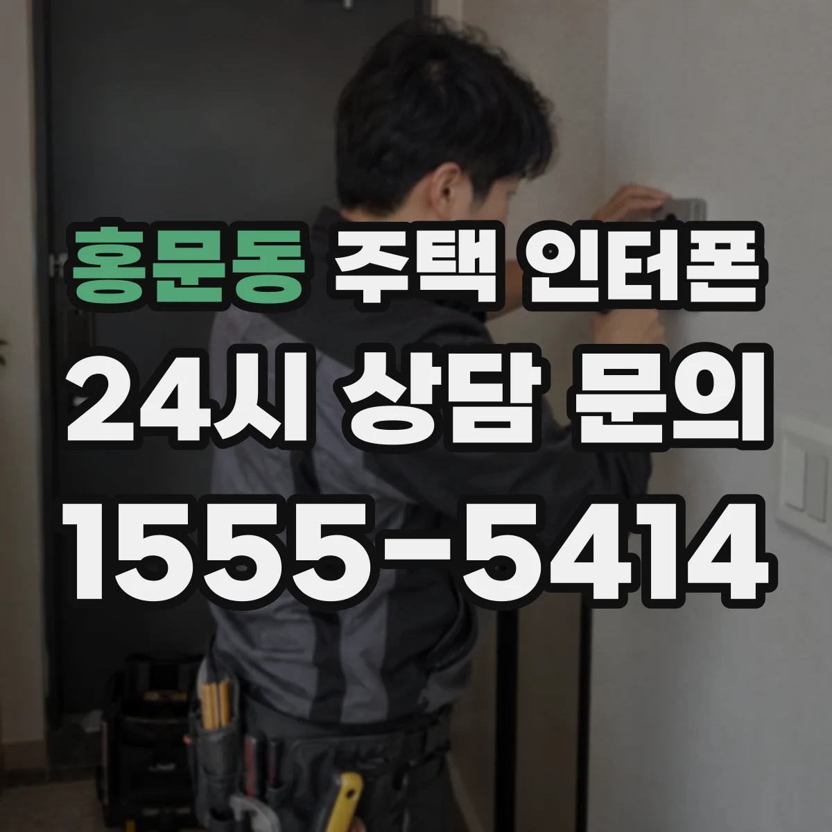 홍문동 주택 인터폰
