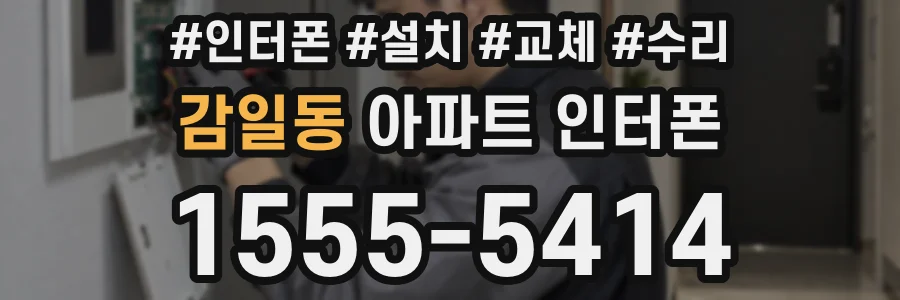 감일동 아파트 인터폰