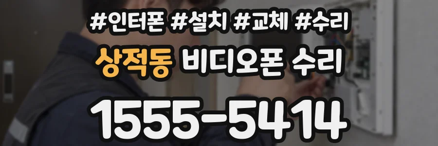 상적동 비디오폰 수리