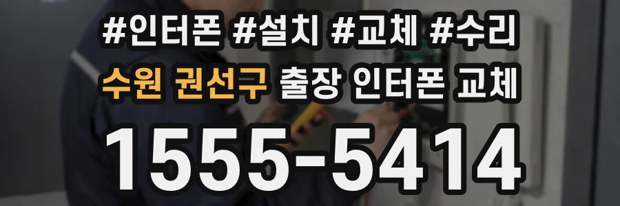 수원 권선구 출장 인터폰 교체