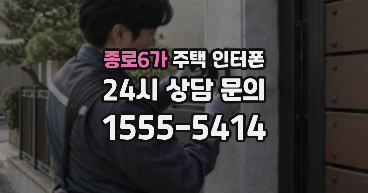 종로6가 주택 인터폰