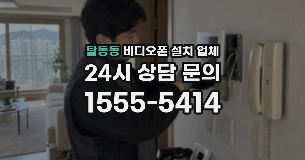 탑동동 비디오폰 설치 업체