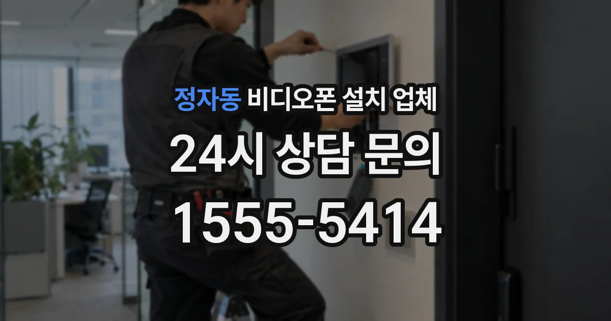 정자동 비디오폰 설치 업체