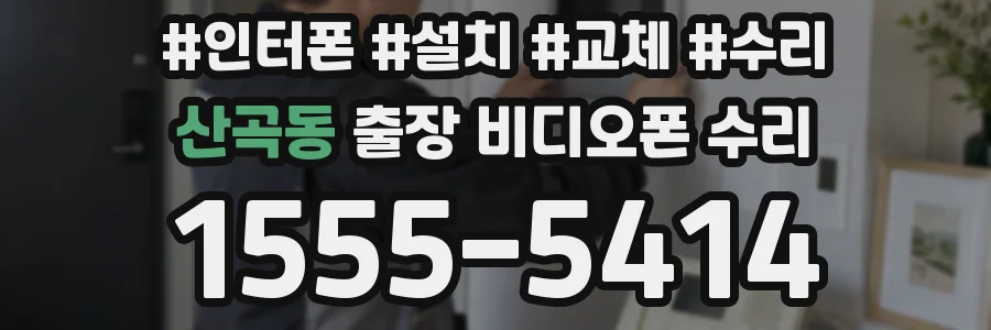 산곡동 출장 비디오폰 수리