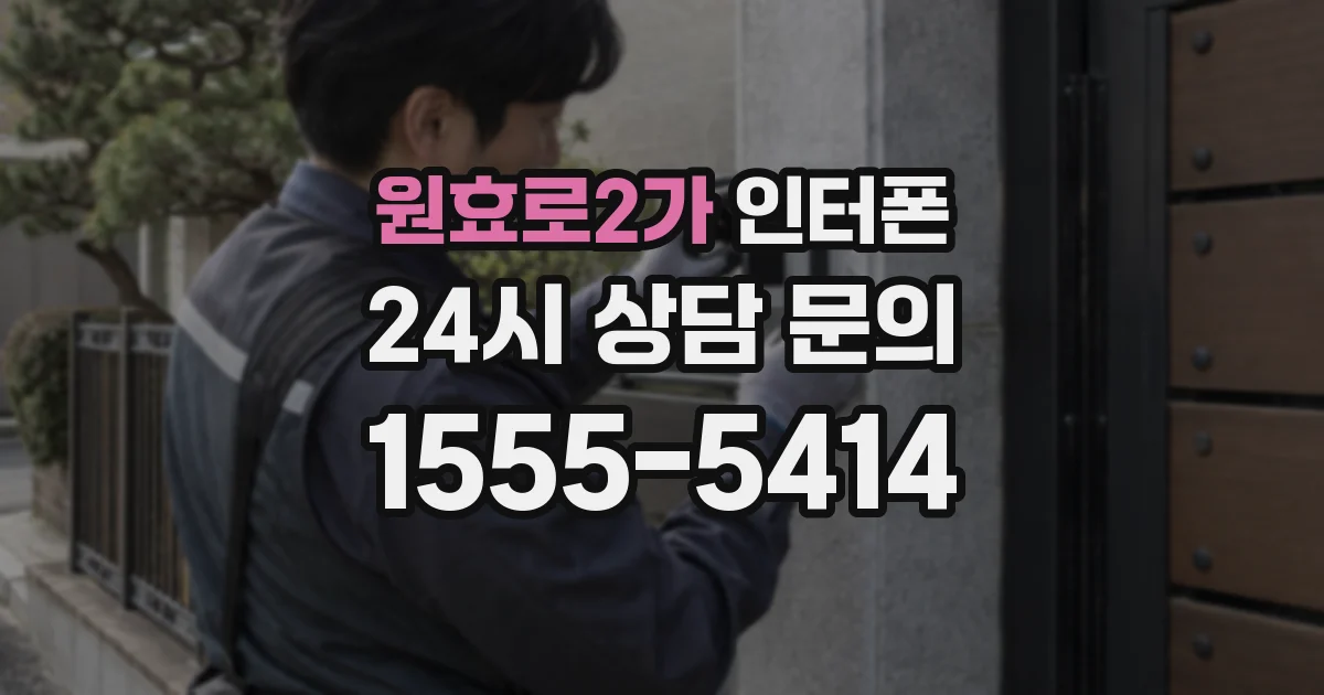 원효로2가 인터폰