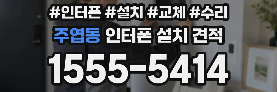 주엽동 인터폰 설치 견적