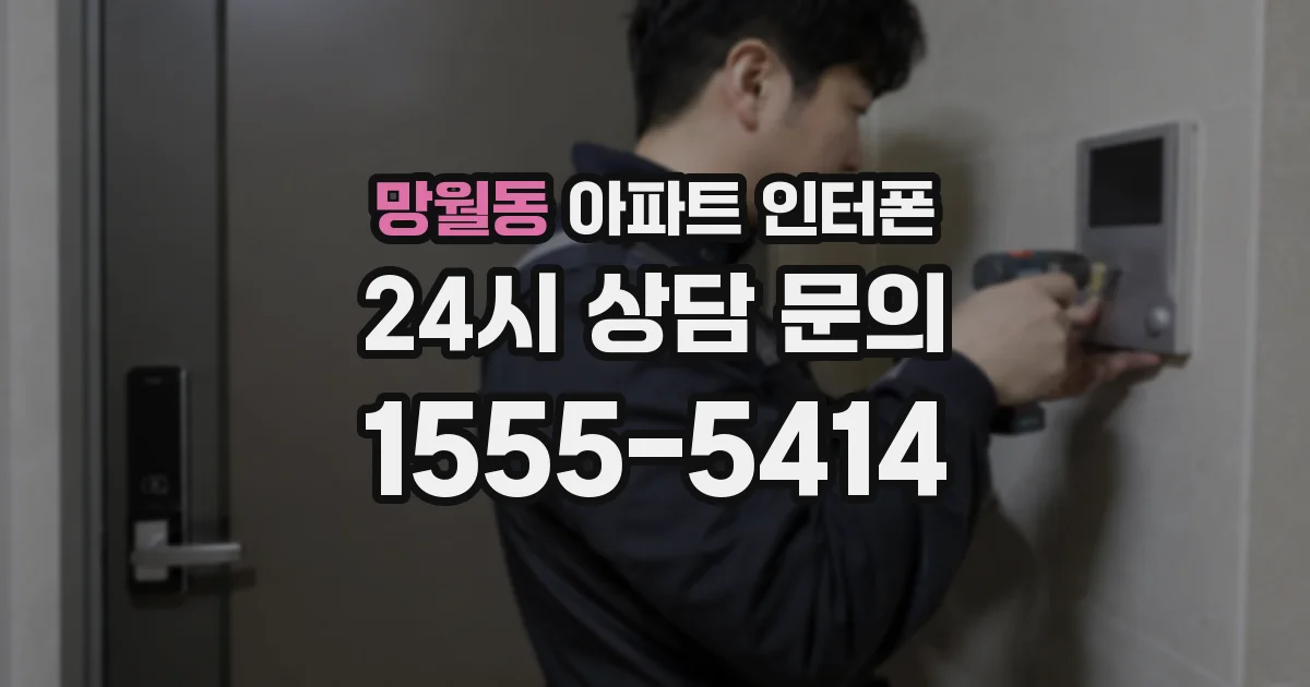 망월동 아파트 인터폰