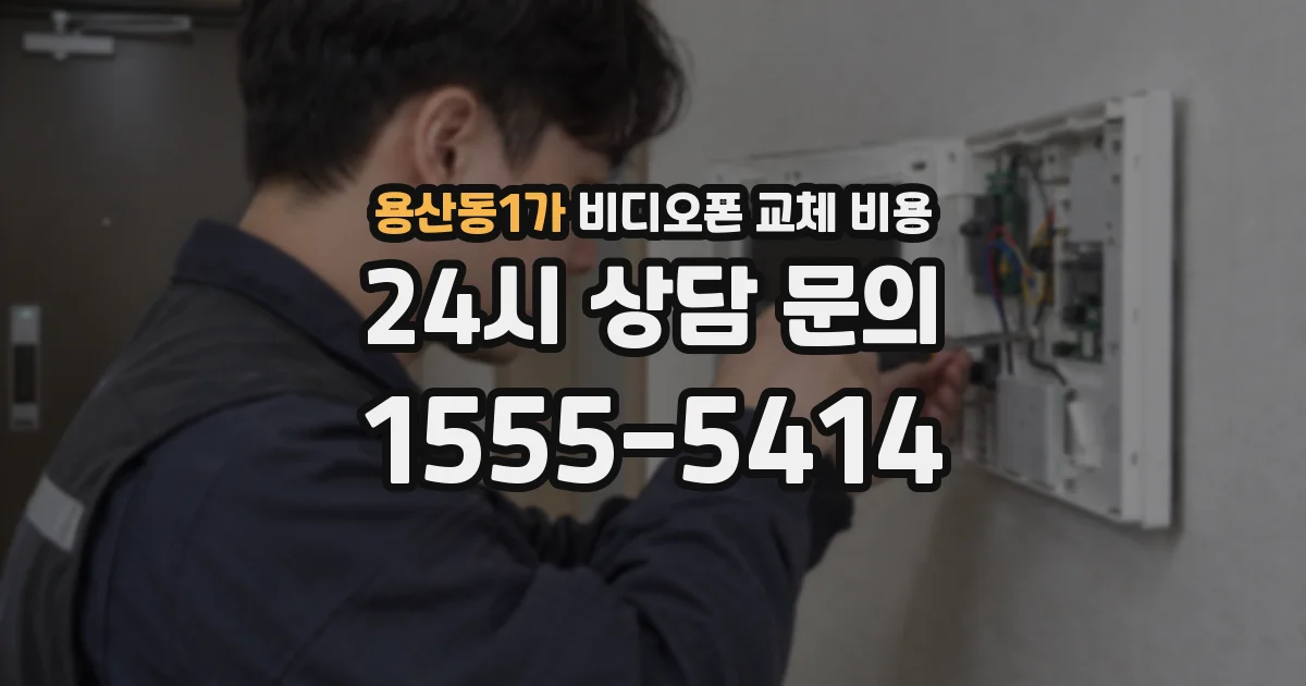 용산동1가 비디오폰 교체 비용