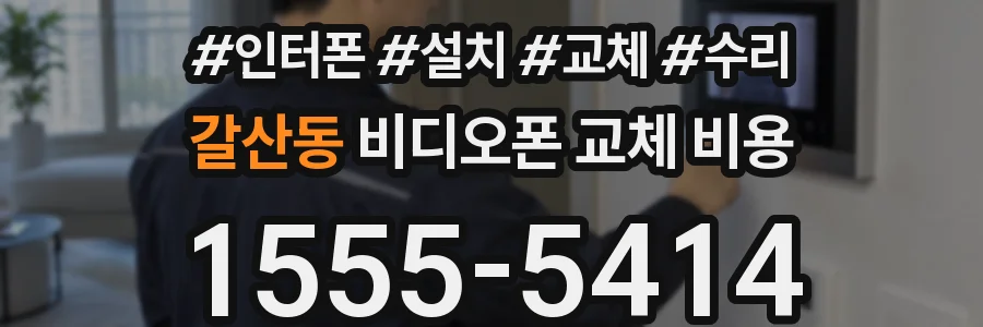 갈산동 비디오폰 교체 비용