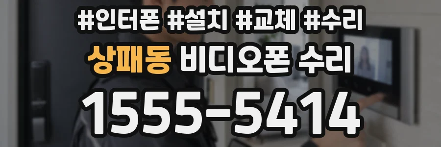 상패동 비디오폰 수리
