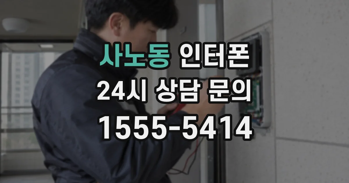 사노동 인터폰