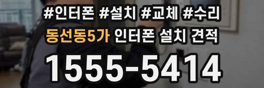 동선동5가 인터폰 설치 견적