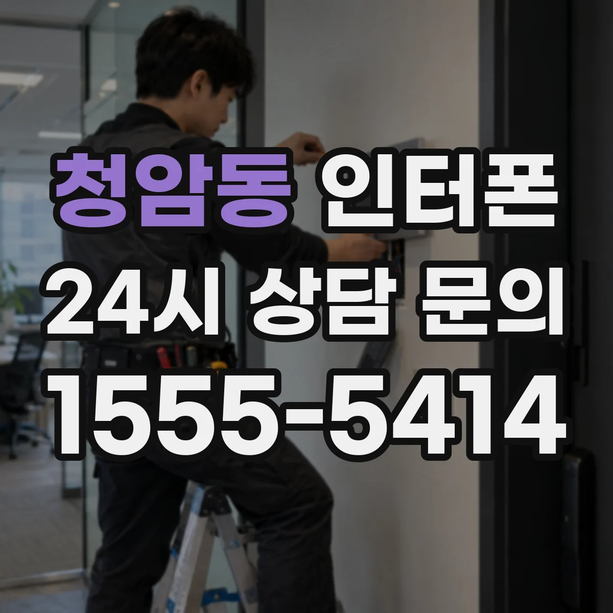 청암동 인터폰