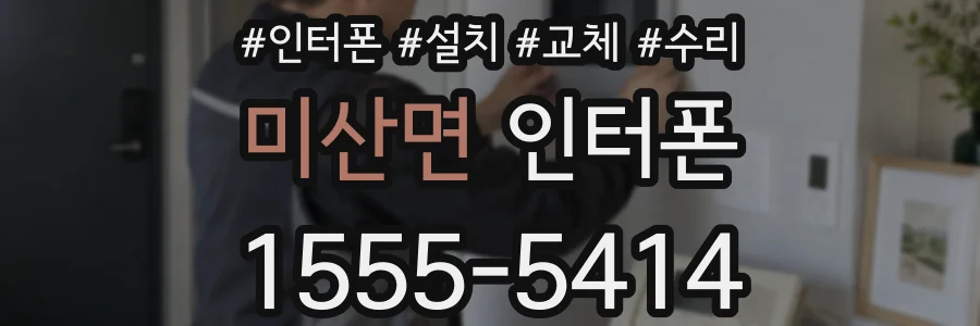 미산면 인터폰