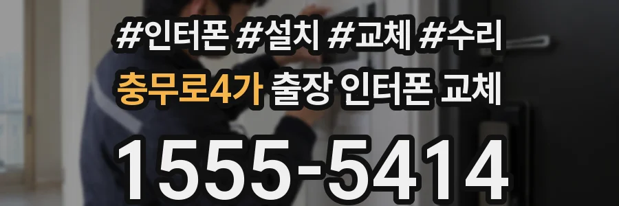 충무로4가 출장 인터폰 교체
