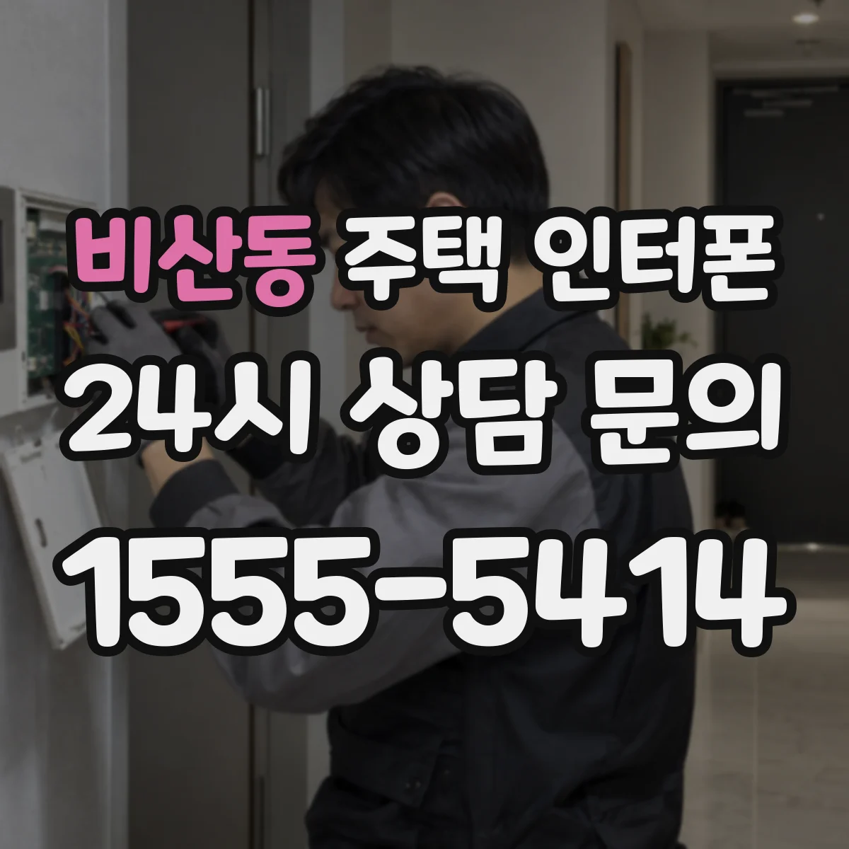 비산동 주택 인터폰