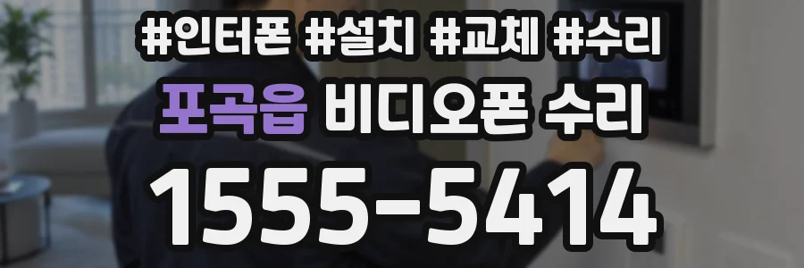 포곡읍 비디오폰 수리