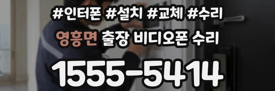 영흥면 출장 비디오폰 수리