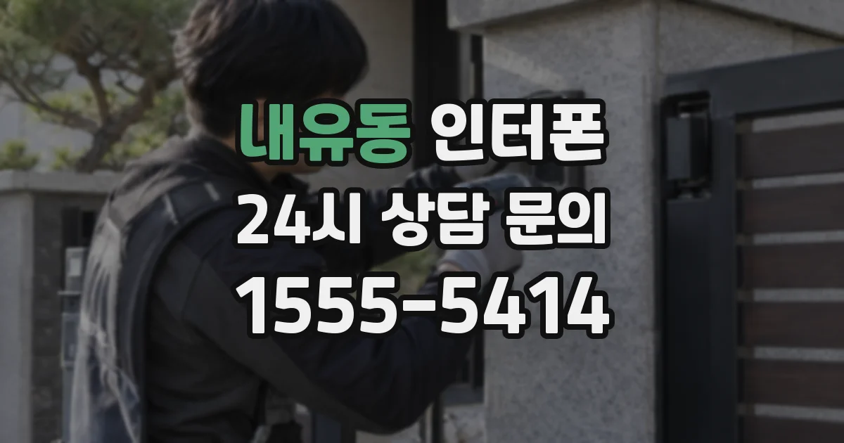 내유동 인터폰