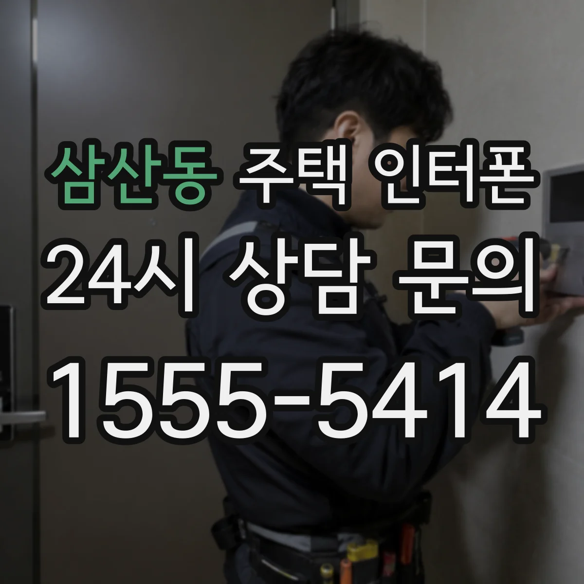 삼산동 주택 인터폰