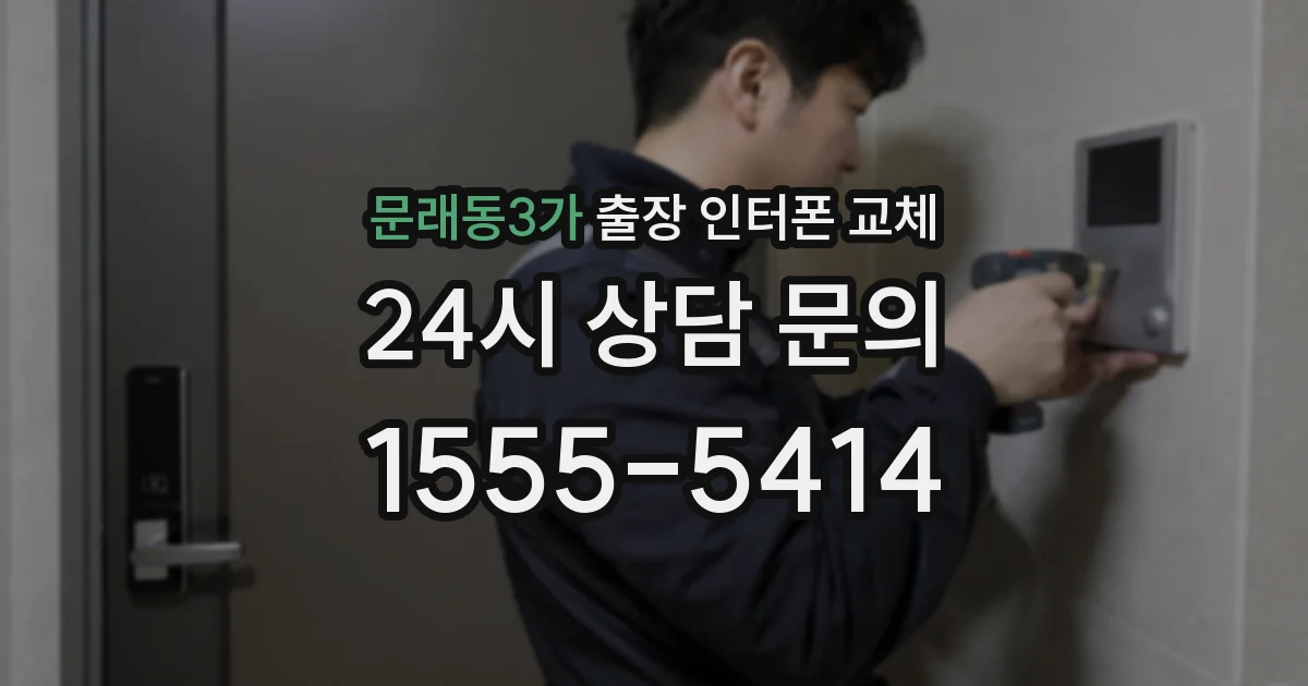 문래동3가 출장 인터폰 교체