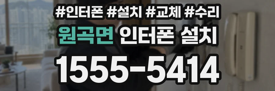 원곡면 인터폰 설치