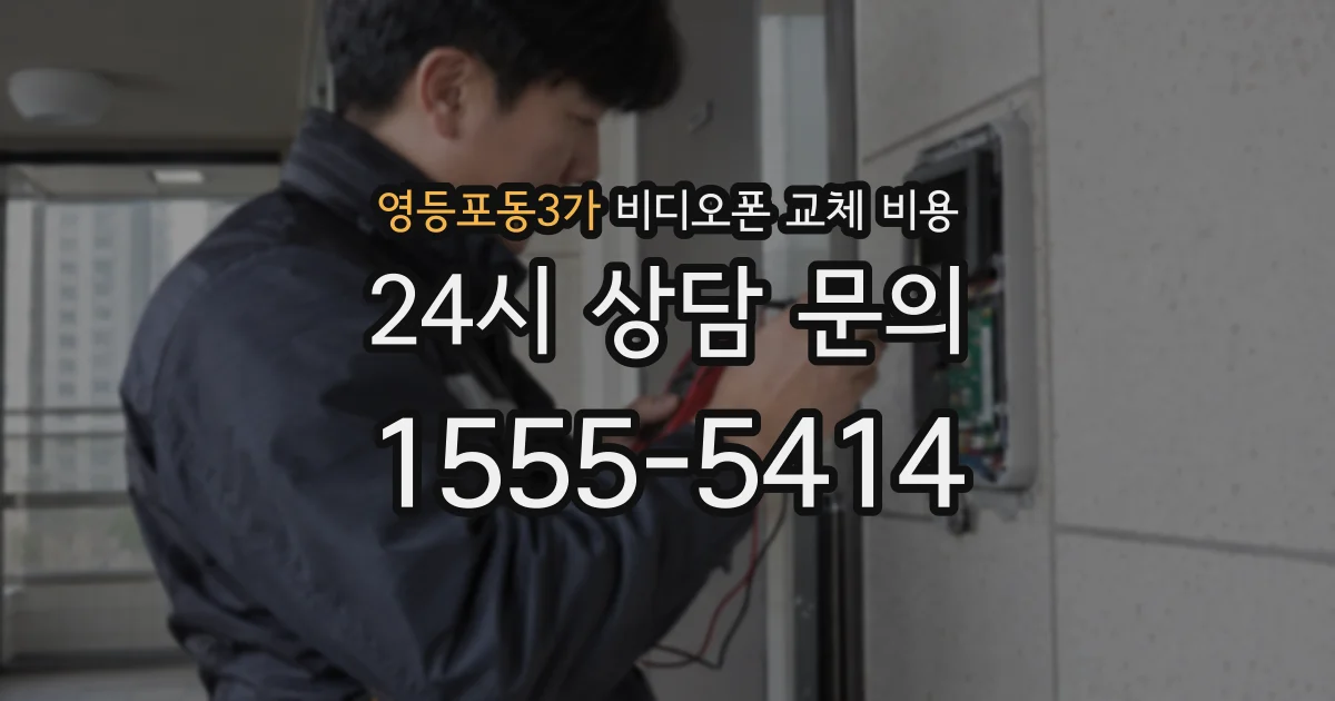 영등포동3가 비디오폰 교체 비용