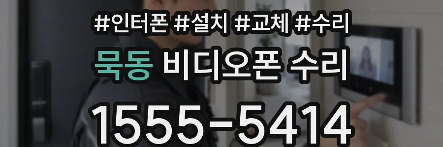 묵동 비디오폰 수리