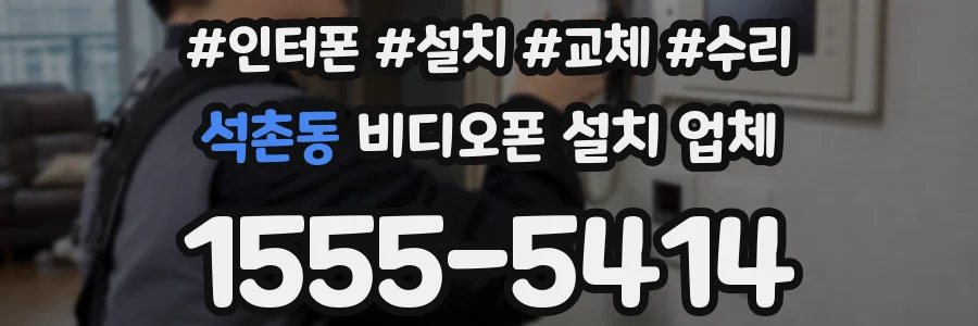 석촌동 비디오폰 설치 업체