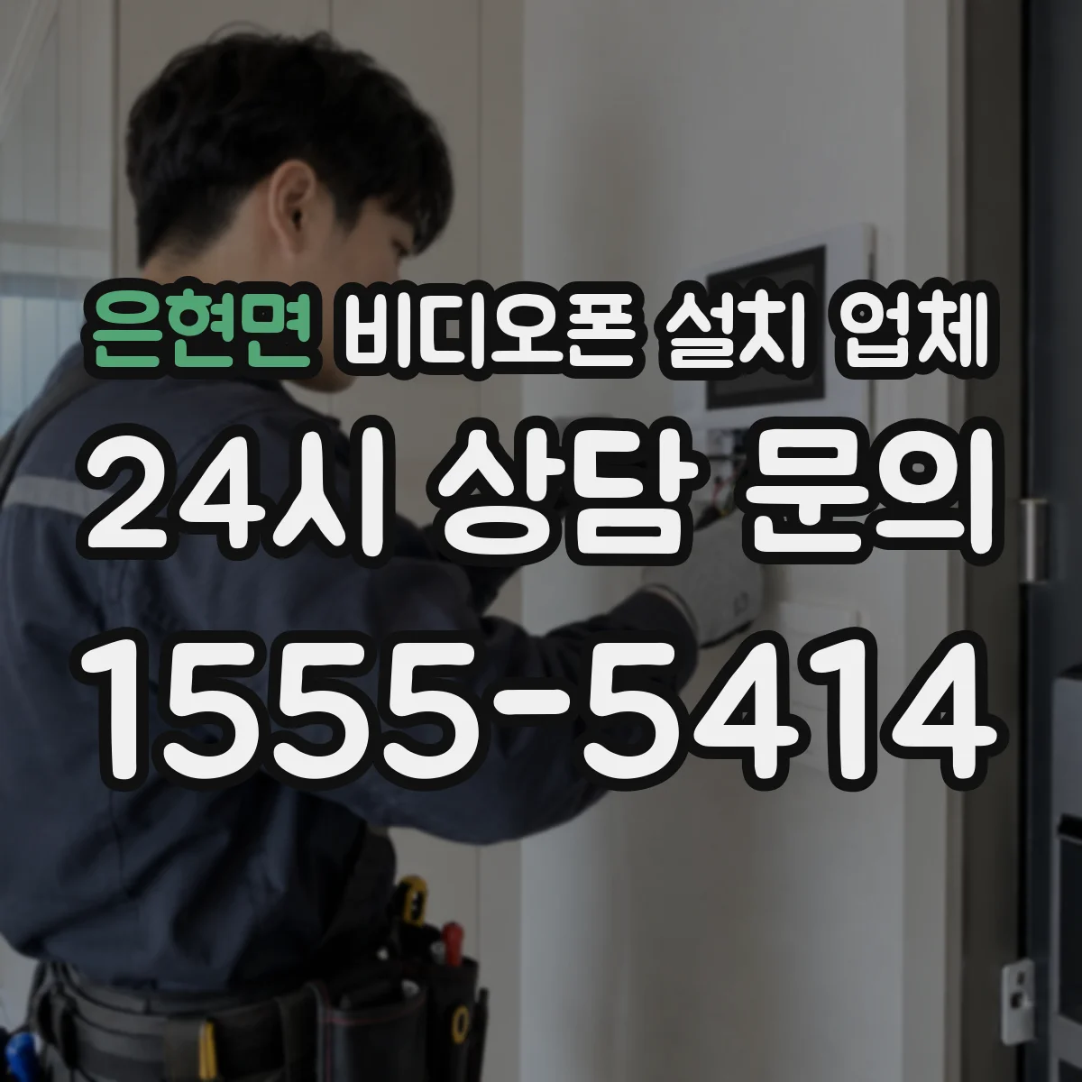 은현면 비디오폰 설치 업체