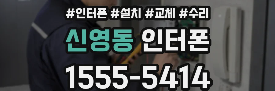 신영동 인터폰