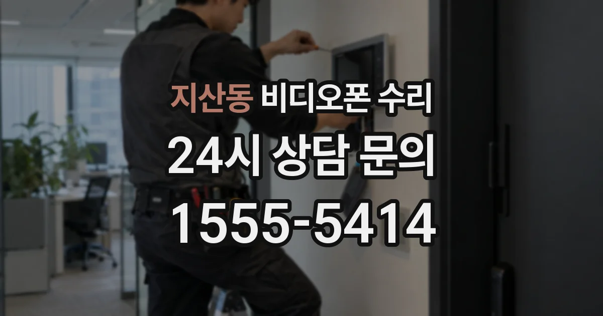 지산동 비디오폰 수리