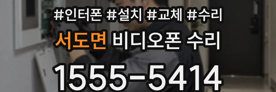 서도면 비디오폰 수리