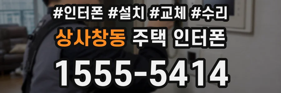 상사창동 주택 인터폰