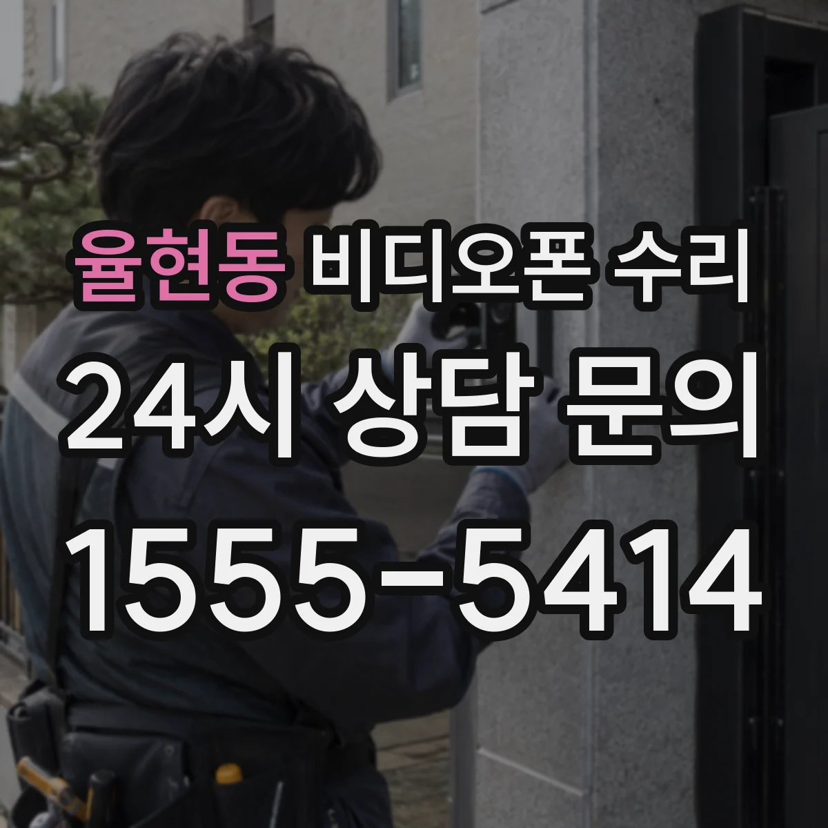 율현동 비디오폰 수리