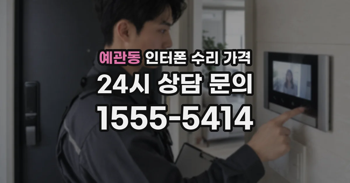 예관동 인터폰 수리 가격
