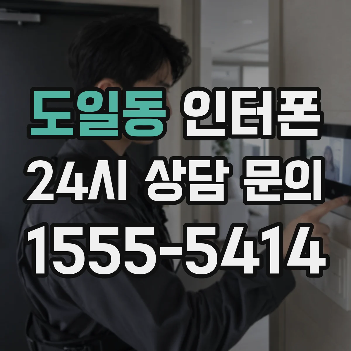 도일동 인터폰