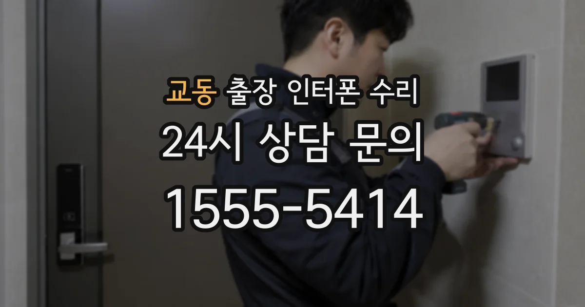 교동 출장 인터폰 수리