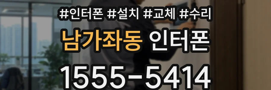 남가좌동 인터폰