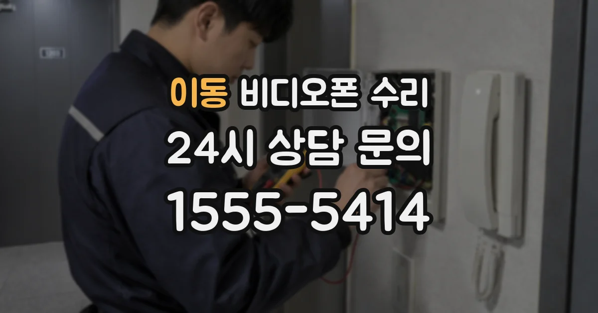 이동 비디오폰 수리