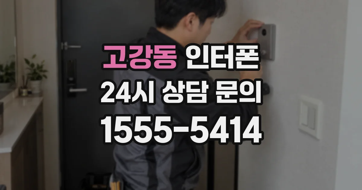 고강동 인터폰