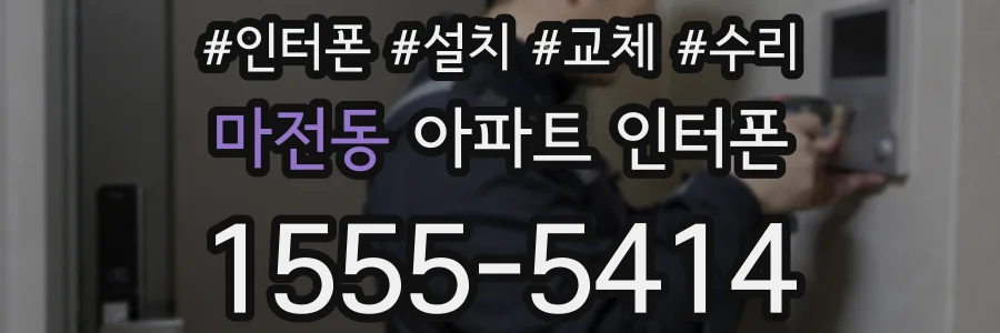 마전동 아파트 인터폰