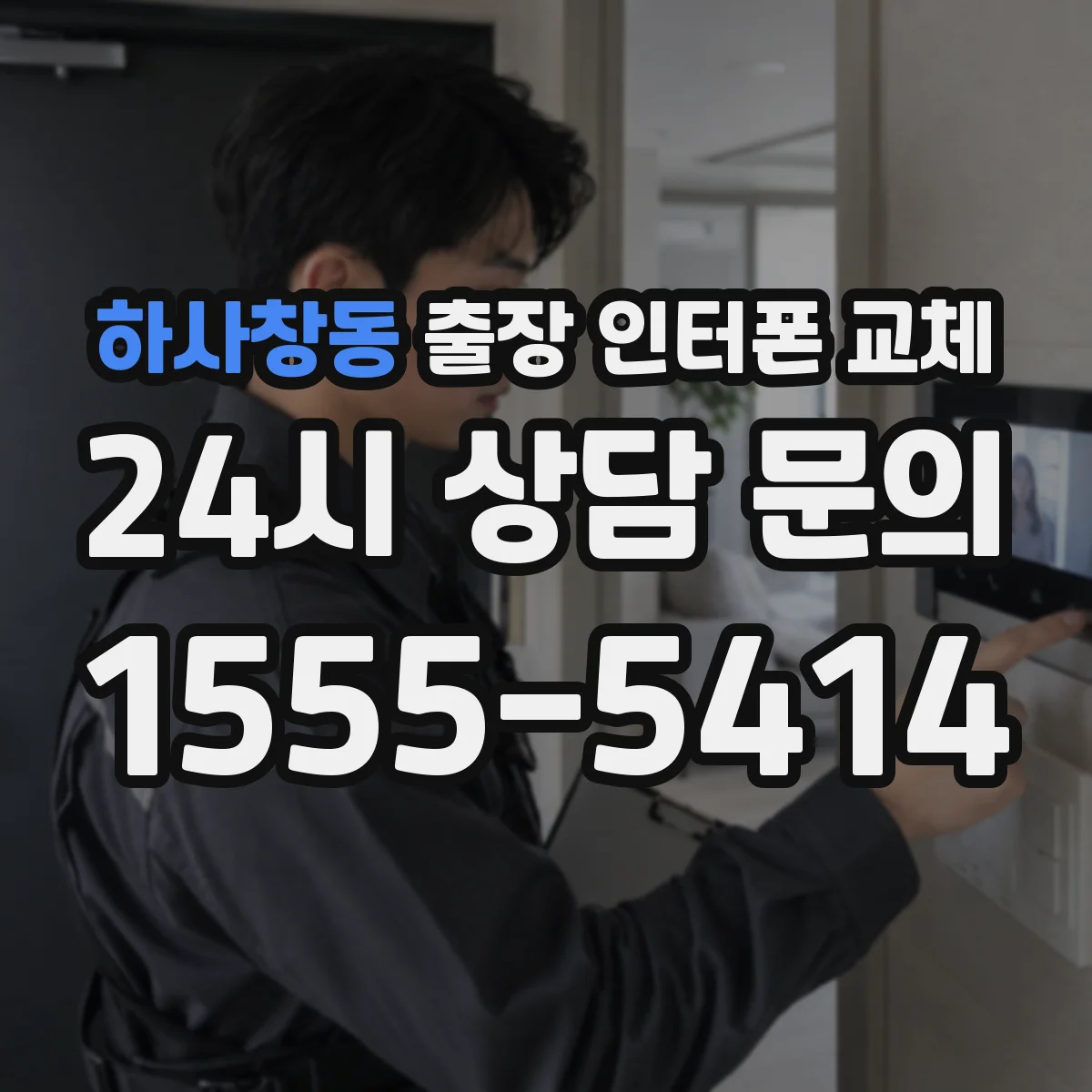하사창동 출장 인터폰 교체
