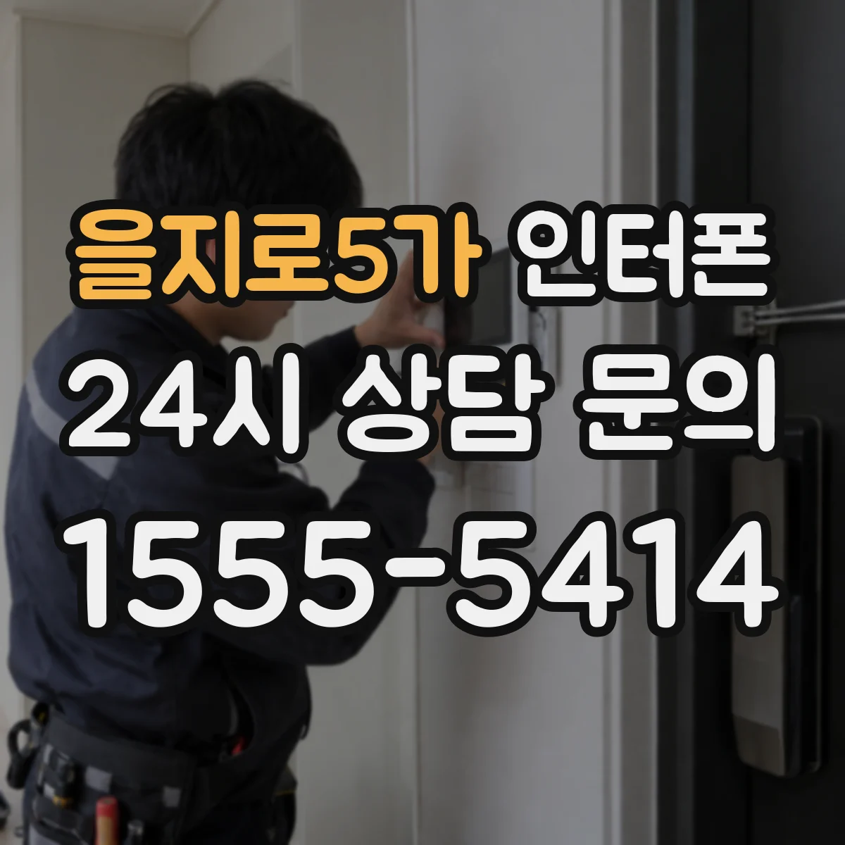 을지로5가 인터폰