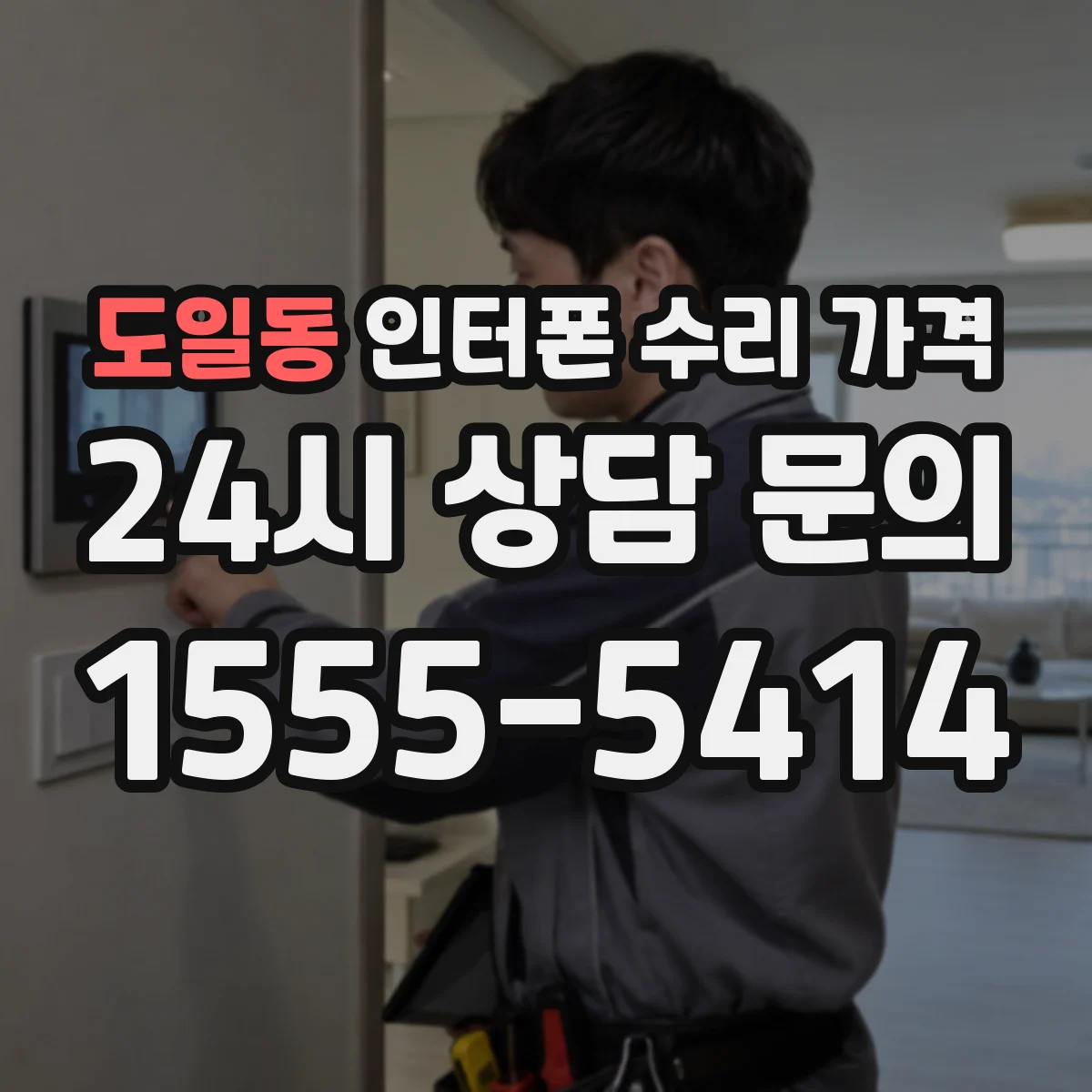 도일동 인터폰 수리 가격